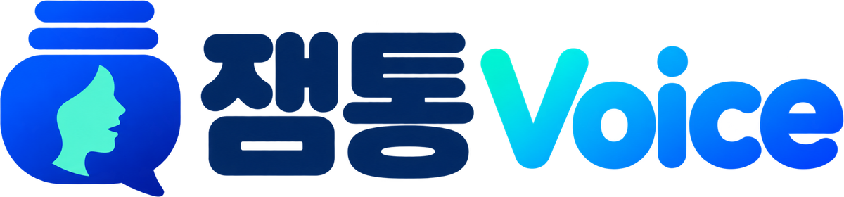 잼통 Voice